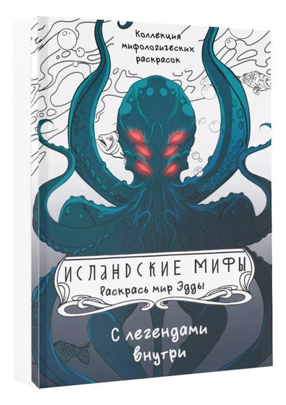 Фотография книги "Исландские мифы. Раскрась мир Эдды"