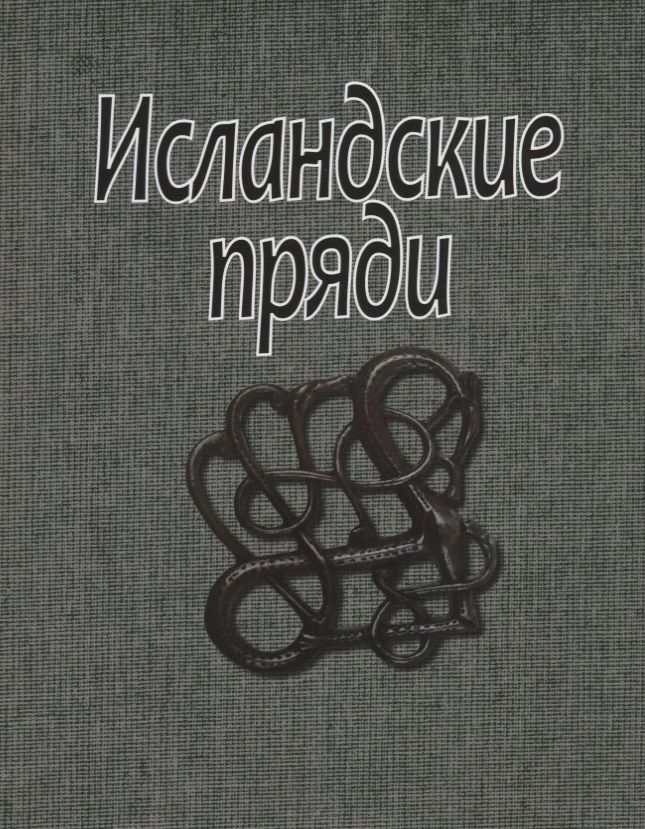 Обложка книги "Исландские пряди"