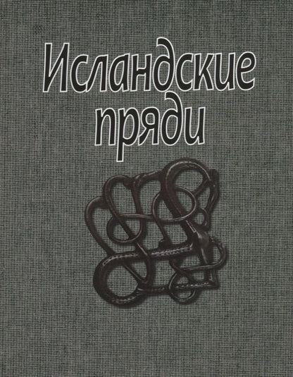 Обложка книги "Исландские пряди"