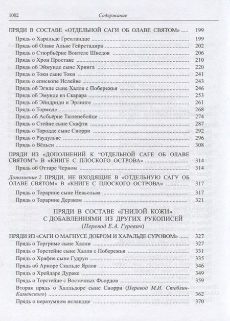Фотография книги "Исландские пряди"