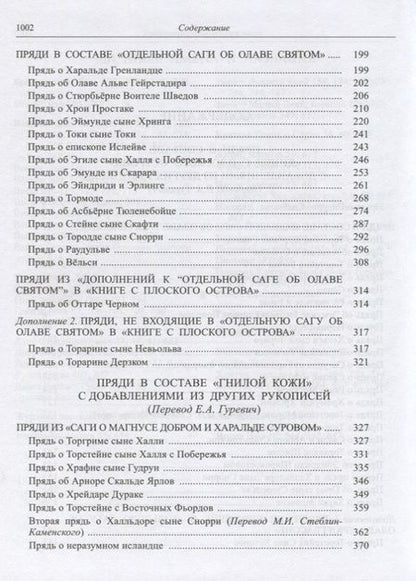 Фотография книги "Исландские пряди"