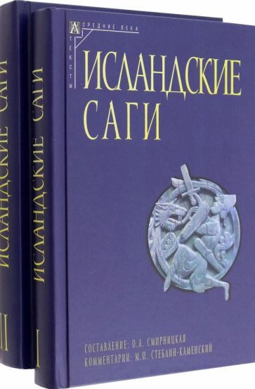 Обложка книги "Исландские саги. Комплект в 2-х томах"