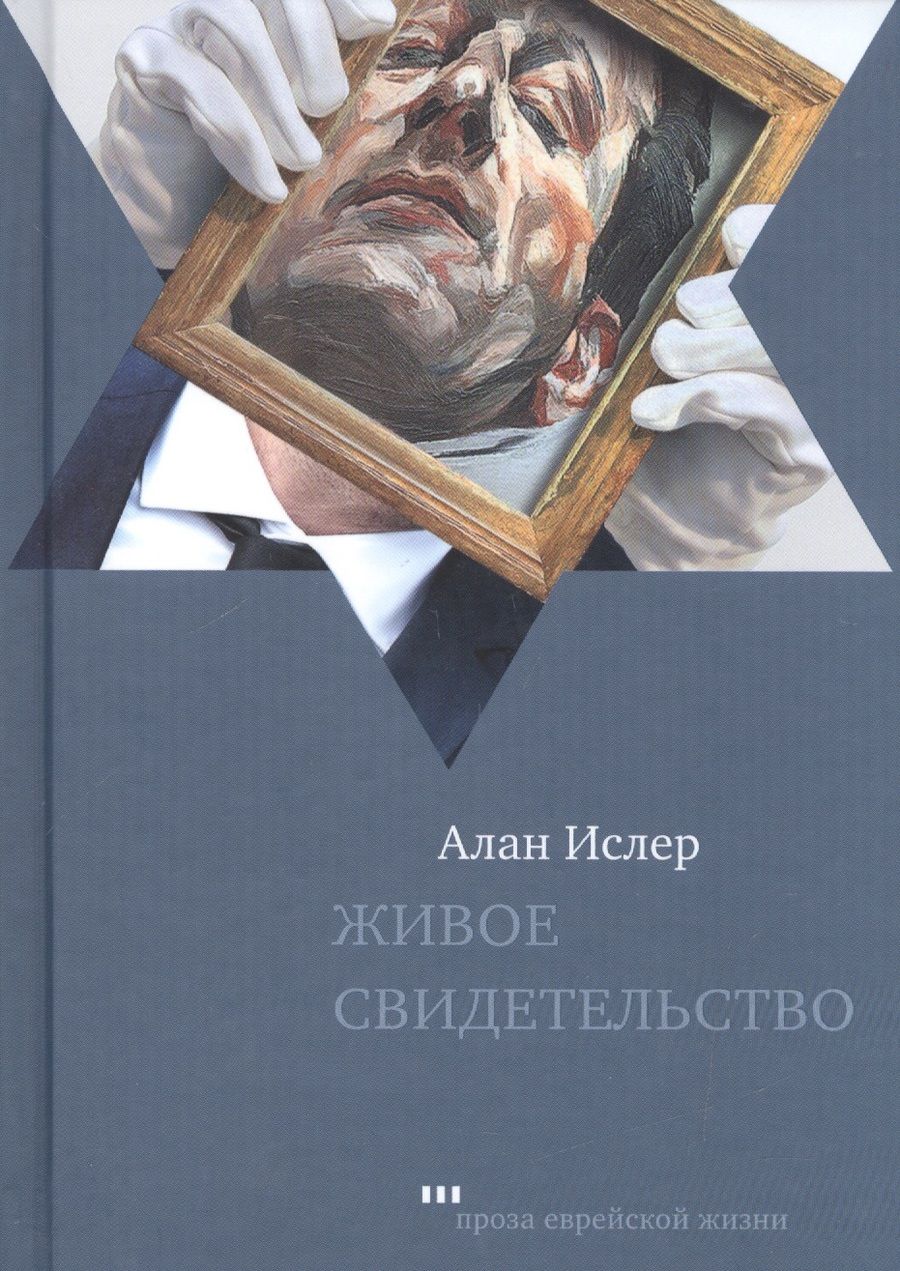 Обложка книги "Ислер: Живое свидетельство"