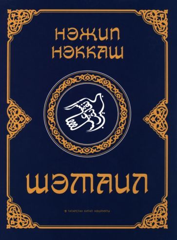 Обложка книги "Исмагилов: Шәмаил"