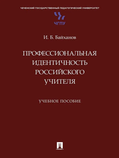 Обложка книги "Исмаил Байханов: Профессиональная идентичность российского учителя. Учебное пособие"
