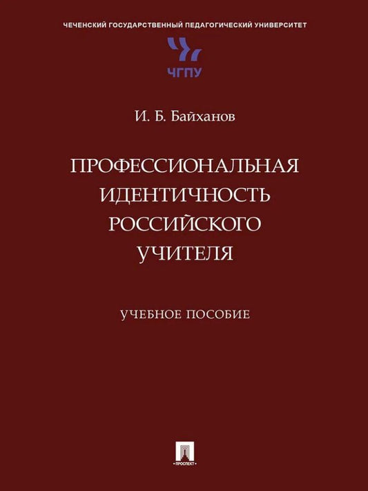Обложка книги "Исмаил Байханов: Профессиональная идентичность российского учителя. Учебное пособие"