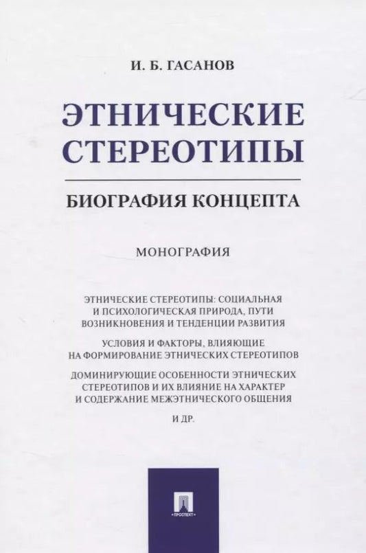 Обложка книги "Исмаил Гасанов: Этнические стереотипы: биография концепта. Монография"