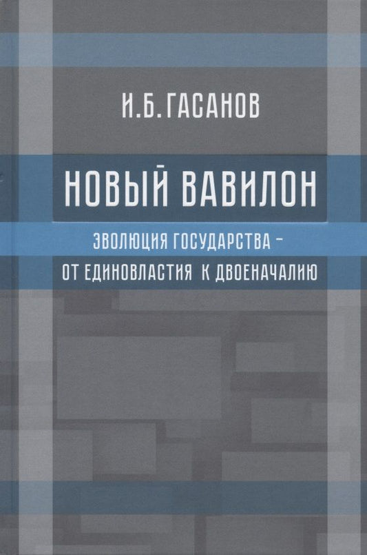Обложка книги "Исмаил Гасанов: Новый Вавилон. Эволюция государства - от единовластия к двоеначалию"