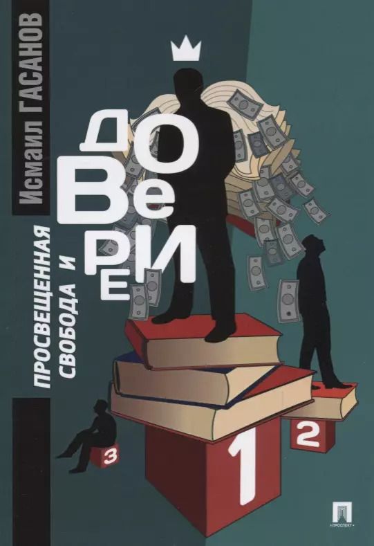 Обложка книги "Исмаил Гасанов: Просвещенная свобода и доверие: монография"