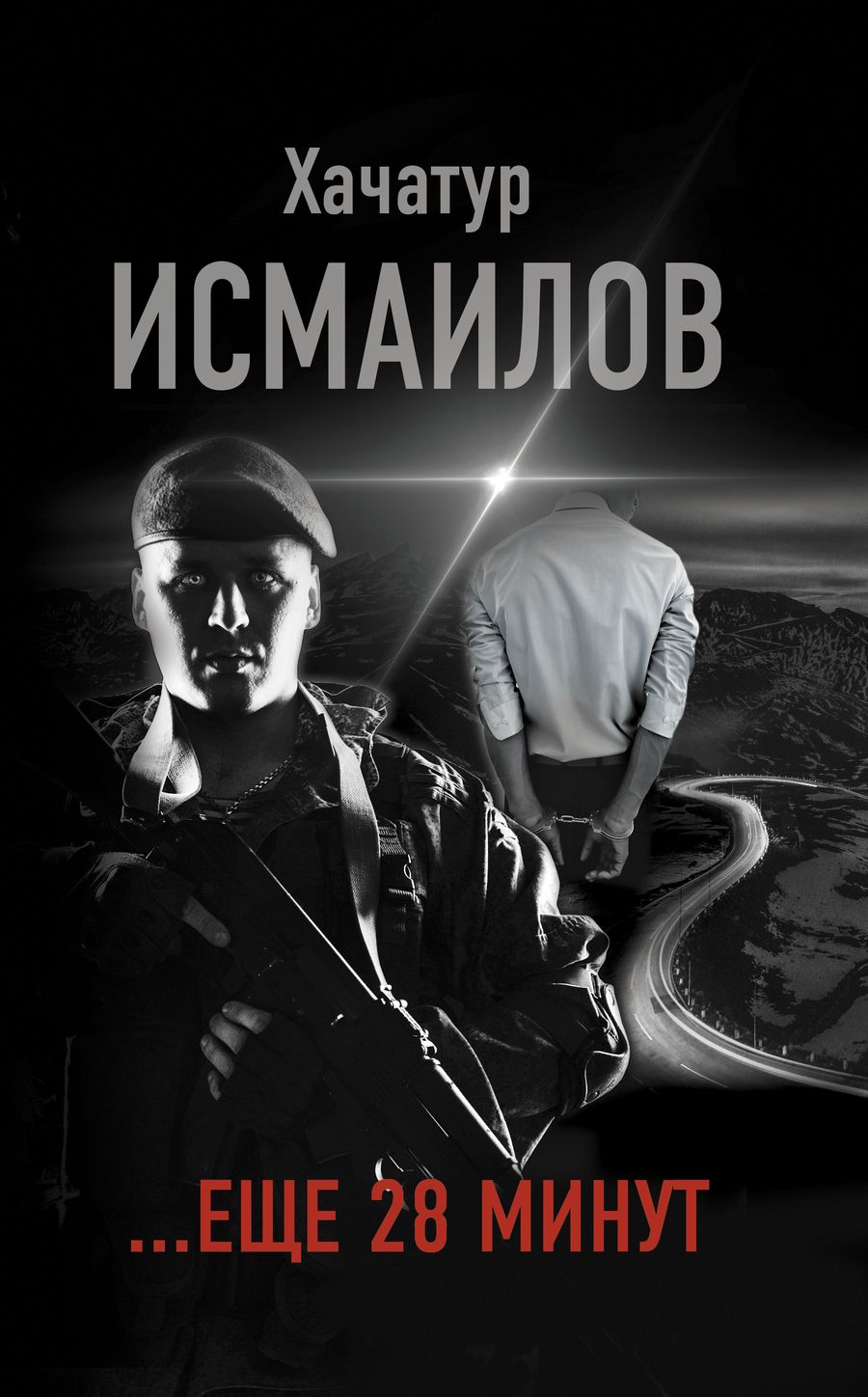 Обложка книги "Исмаилов: ...еще 28 минут"