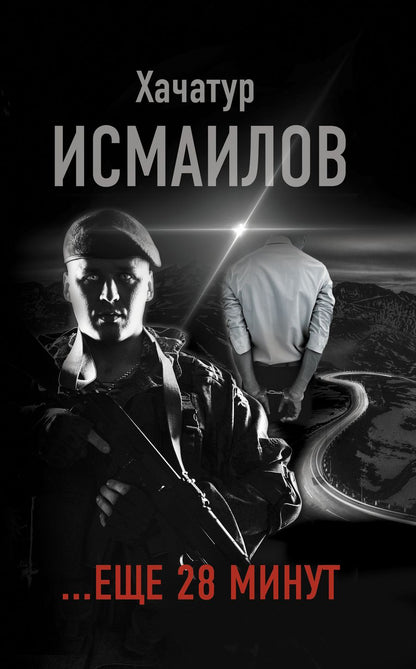 Обложка книги "Исмаилов: ...еще 28 минут"