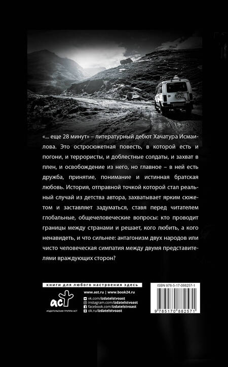 Фотография книги "Исмаилов: ...еще 28 минут"