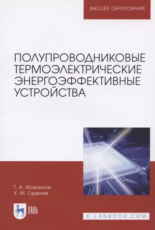 Обложка книги "Исмаилов, Гаджиев: Полупроводниковые термоэлектрические энергоэффективные устройства"