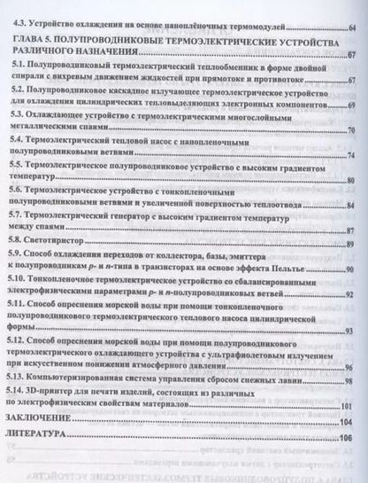 Фотография книги "Исмаилов, Гаджиев: Полупроводниковые термоэлектрические энергоэффективные устройства"
