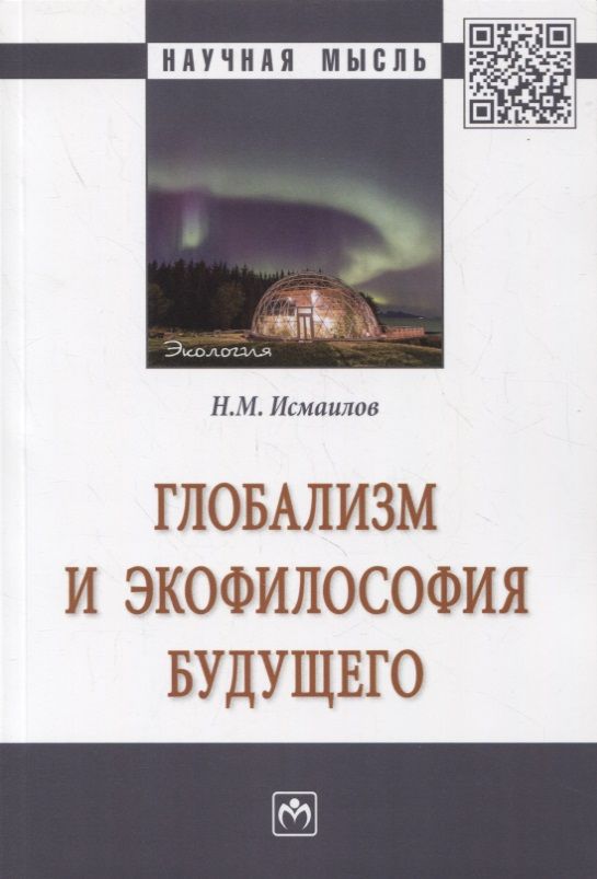 Обложка книги "Исмаилов: Глобализм и экофилософия будущего. Монография"