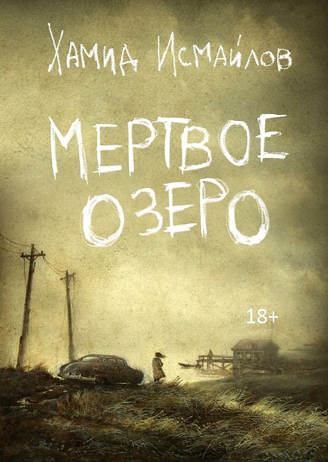 Обложка книги "Исмаилов: Мертвое озеро"