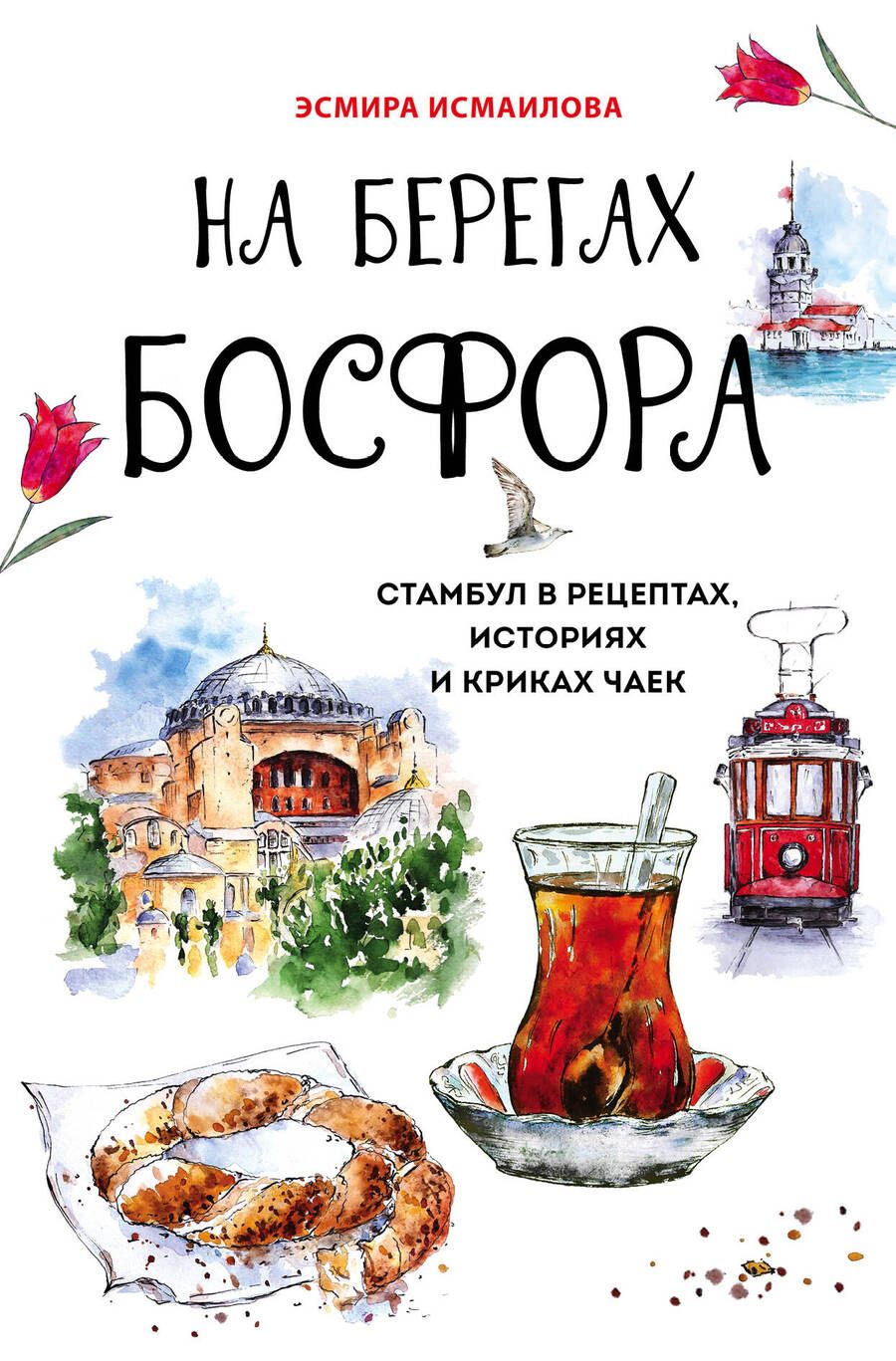 Обложка книги "Исмаилова: На берегах Босфора. Стамбул в рецептах, историях и криках чаек"