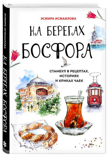 Фотография книги "Исмаилова: На берегах Босфора. Стамбул в рецептах, историях и криках чаек"