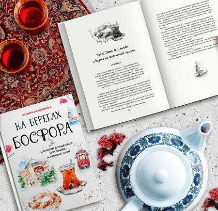 Фотография книги "Исмаилова: На берегах Босфора. Стамбул в рецептах, историях и криках чаек"
