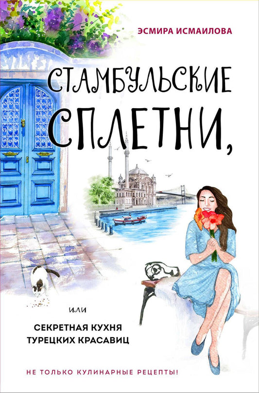 Обложка книги "Исмаилова: Стамбульские сплетни, или Секретная кухня турецких красавиц"