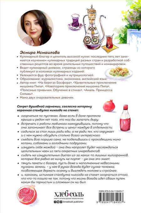 Фотография книги "Исмаилова: Стамбульские сплетни, или Секретная кухня турецких красавиц"