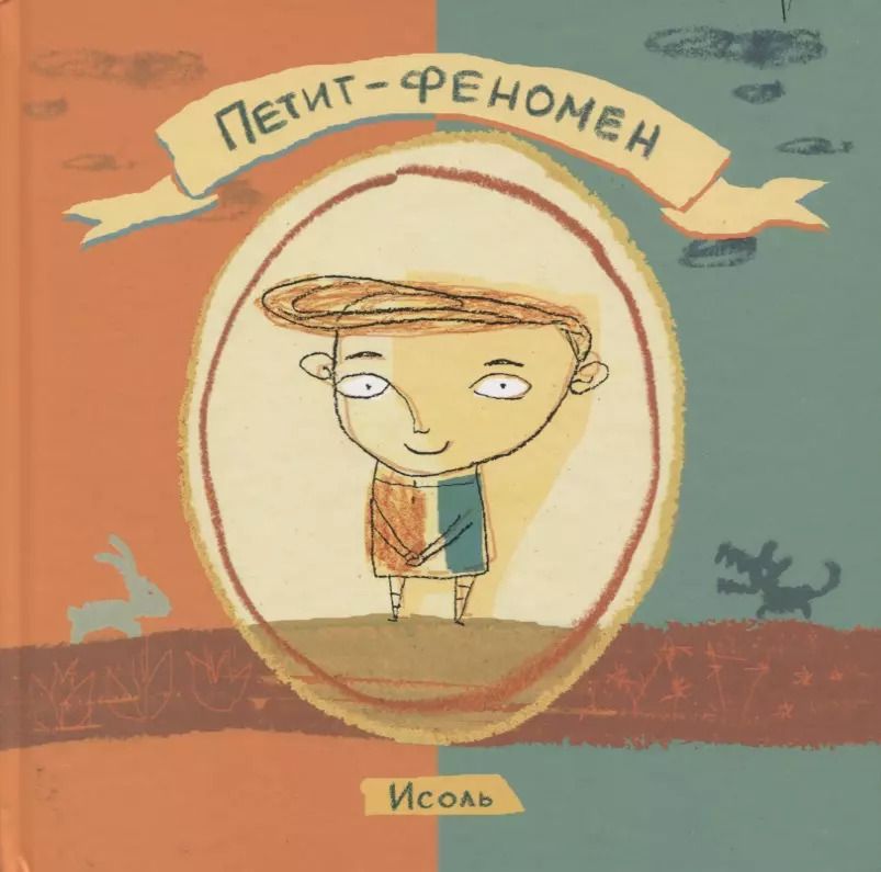 Обложка книги "Исоль: Петит-феномен"