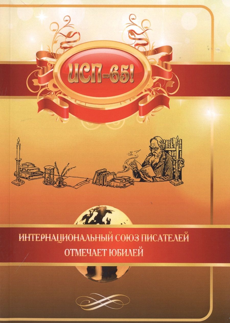 Обложка книги "ИСП-65!"