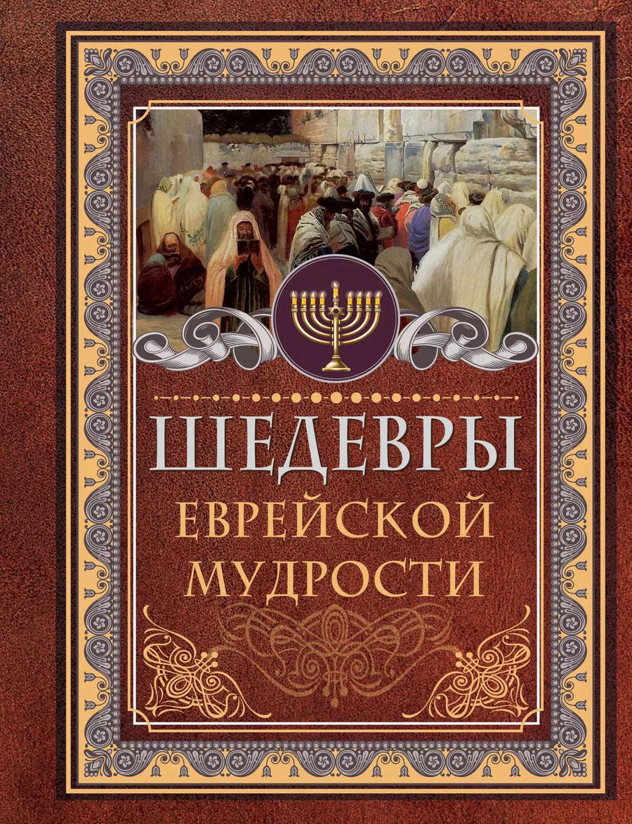 Обложка книги "Испаэль Ашкенази: Шедевры еврейской мудрости"