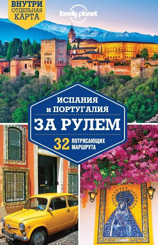 Обложка книги "Испания и Португалия за рулем. 32 потрясающих маршрута"