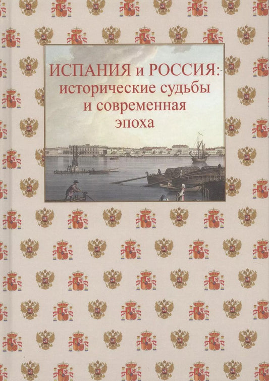 Обложка книги "Испания и Россия: исторические судьбы и современная эпоха: коллективная монография"