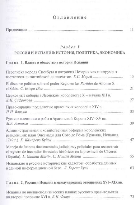 Фотография книги "Испания и Россия: исторические судьбы и современная эпоха: коллективная монография"