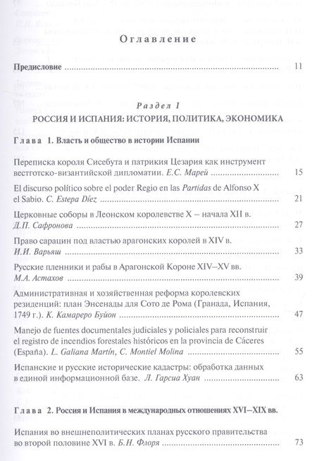 Фотография книги "Испания и Россия: исторические судьбы и современная эпоха: коллективная монография"