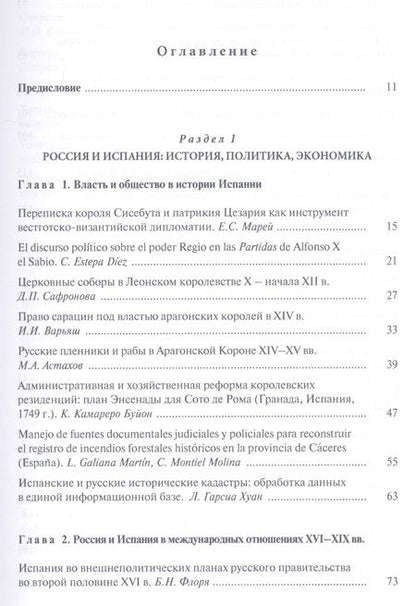 Фотография книги "Испания и Россия: исторические судьбы и современная эпоха: коллективная монография"