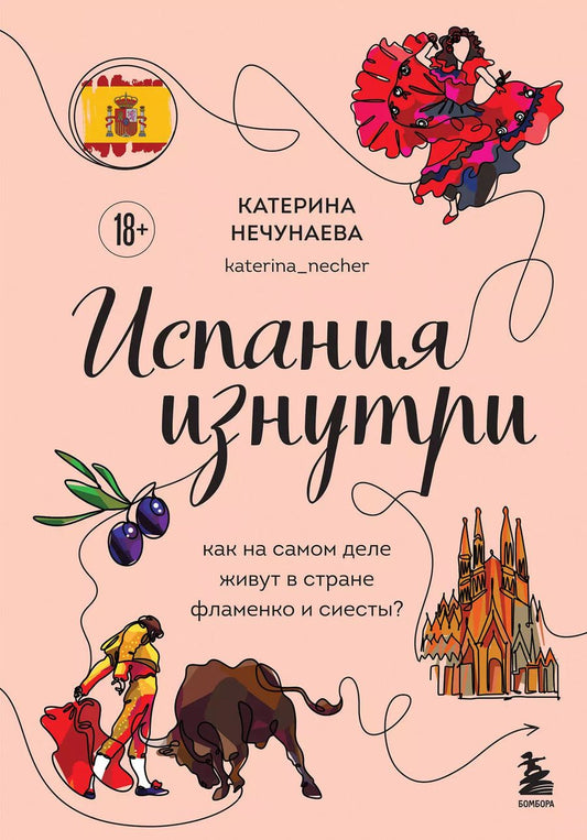 Обложка книги "Испания изнутри. Как на самом деле живут в стране фламенко и сиесты?"