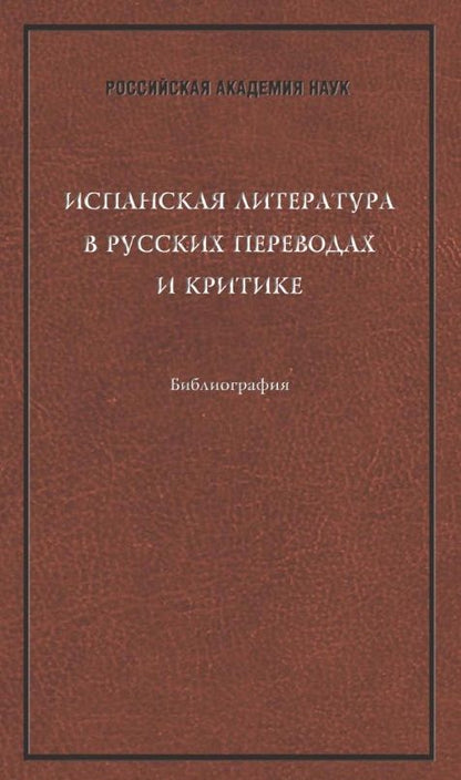 Обложка книги "Испанская литература в русских переводах и критике. Библиография"