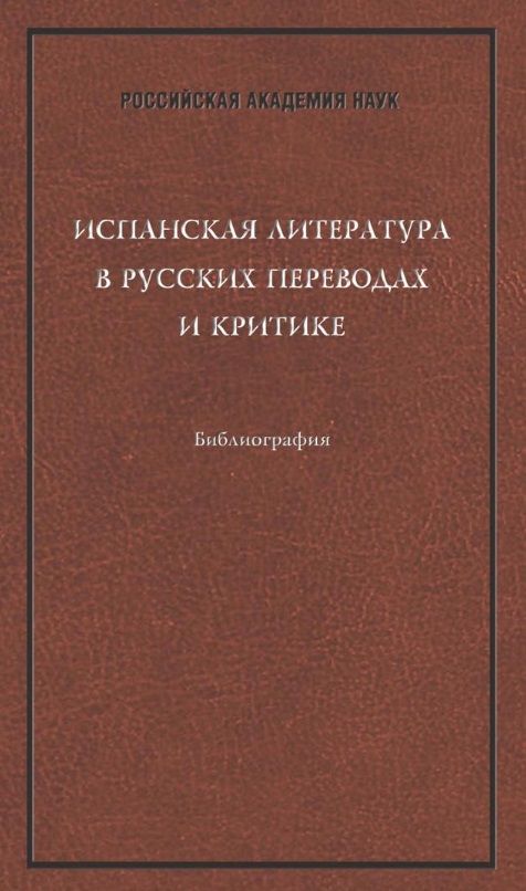 Обложка книги "Испанская литература в русских переводах и критике. Библиография"