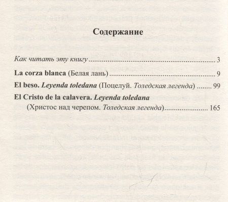 Фотография книги "Испанские легенды. Густаво Беккер. Белая лань"