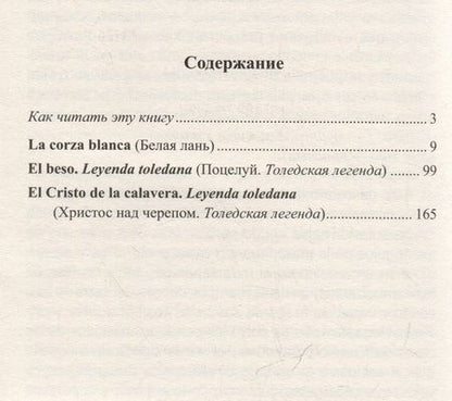 Фотография книги "Испанские легенды. Густаво Беккер. Белая лань"