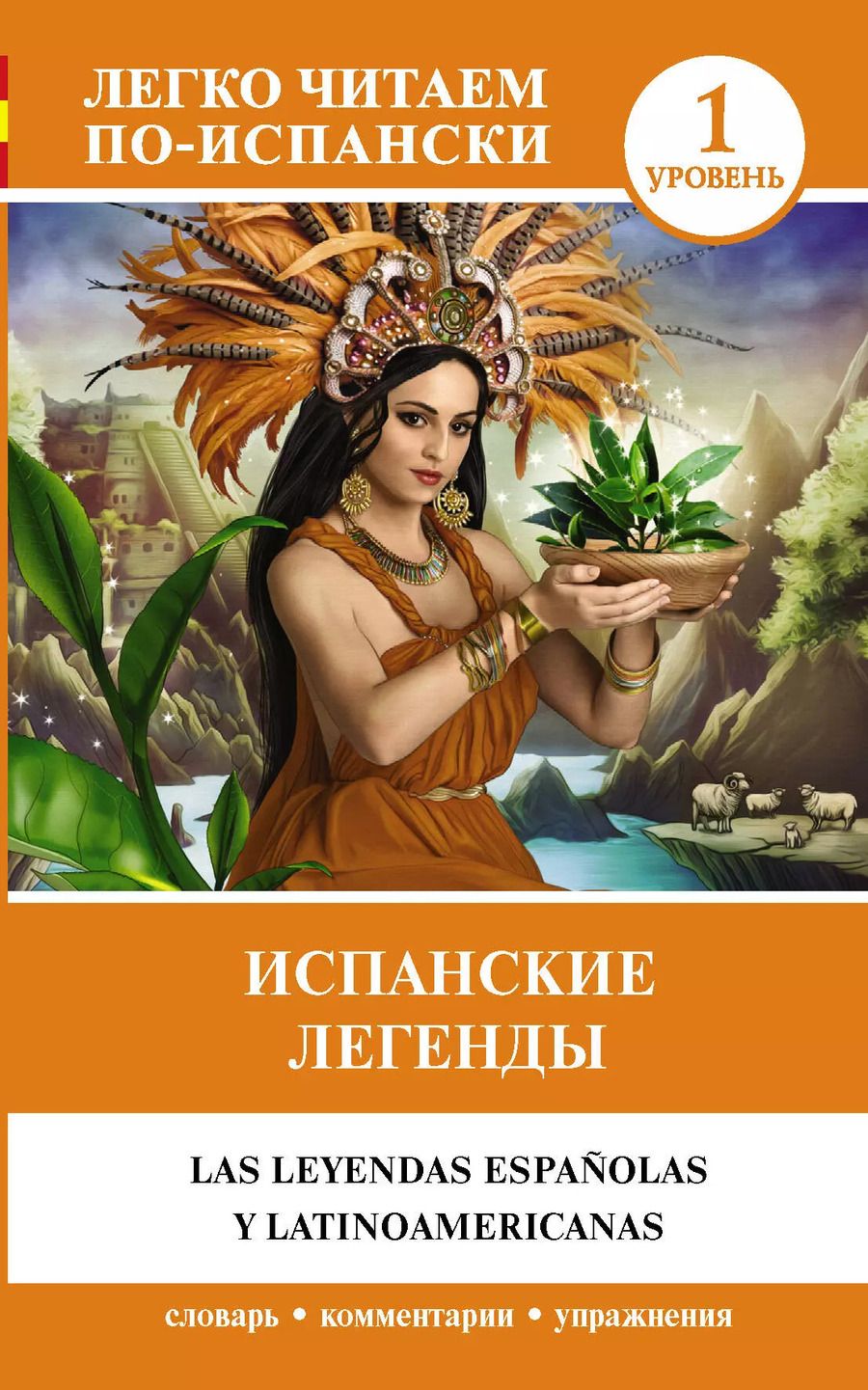 Обложка книги "Испанские легенды"