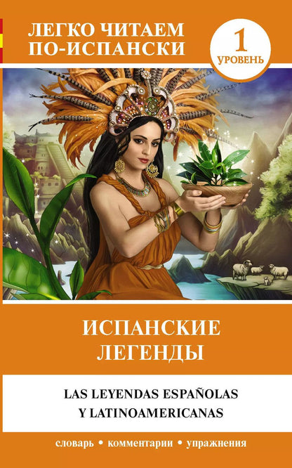 Обложка книги "Испанские легенды"