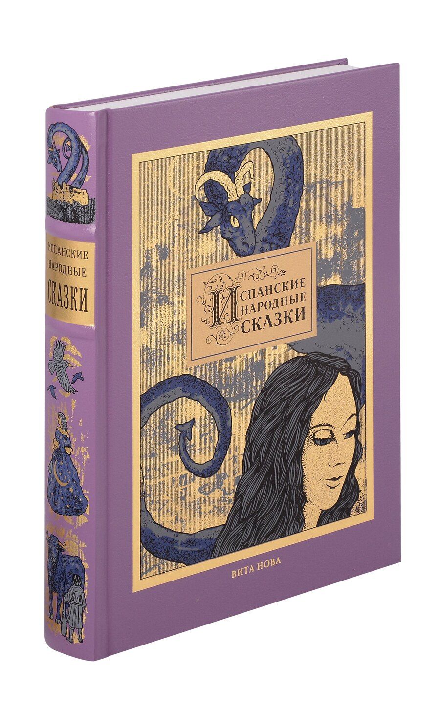 Обложка книги "Испанские народные сказки"