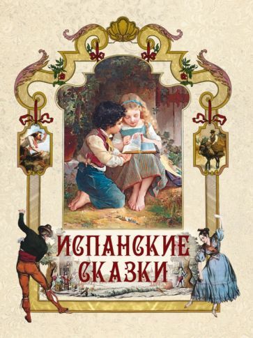 Обложка книги "Испанские сказки"