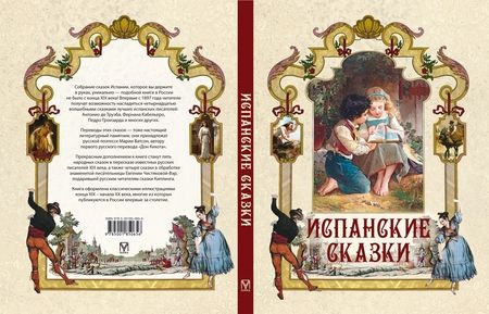 Фотография книги "Испанские сказки"