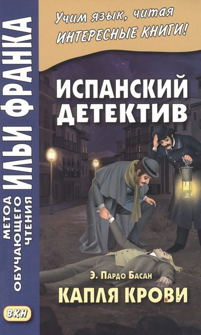 Фотография книги "Испанский детектив. Э. Пардо Басан. Капля крови"