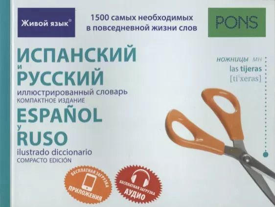 Обложка книги "Испанский и русский иллюстрированный словарь. Компактное издание"