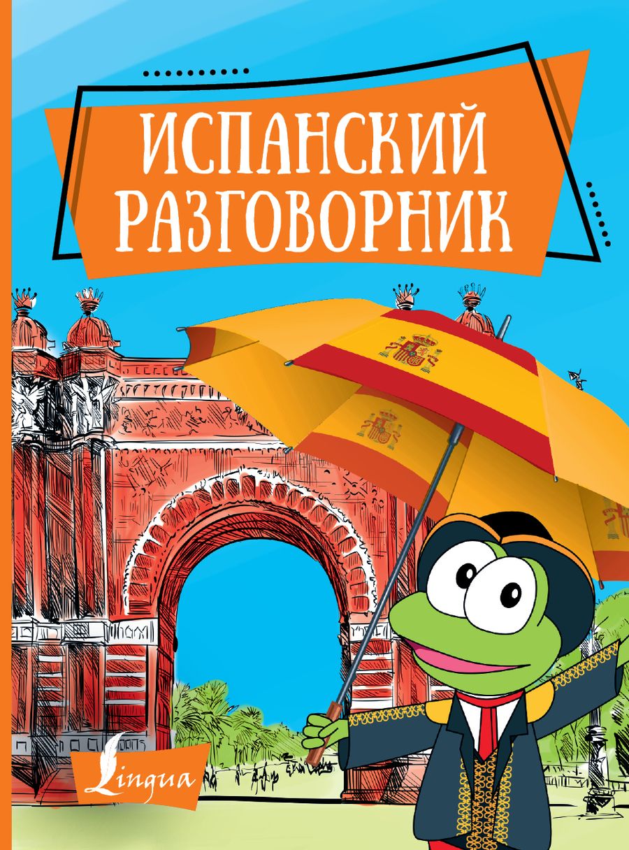 Обложка книги "Испанский разговорник"