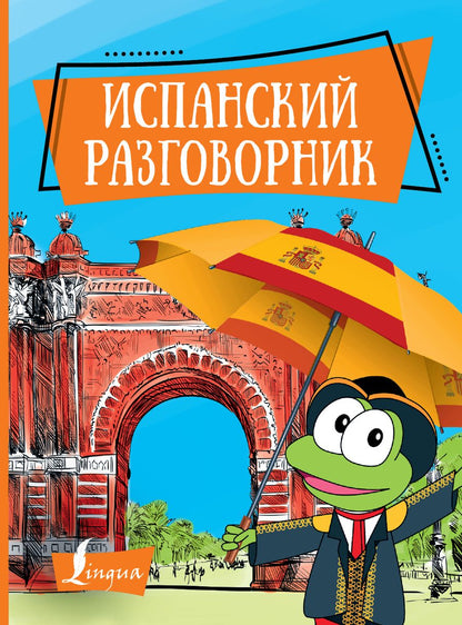 Обложка книги "Испанский разговорник"