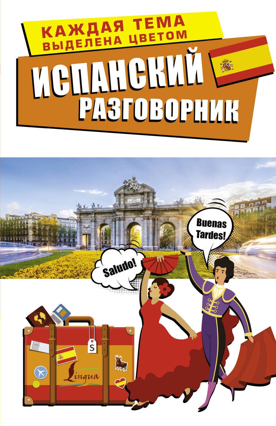 Обложка книги "Испанский разговорник"