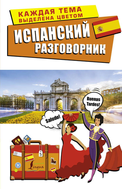 Обложка книги "Испанский разговорник"