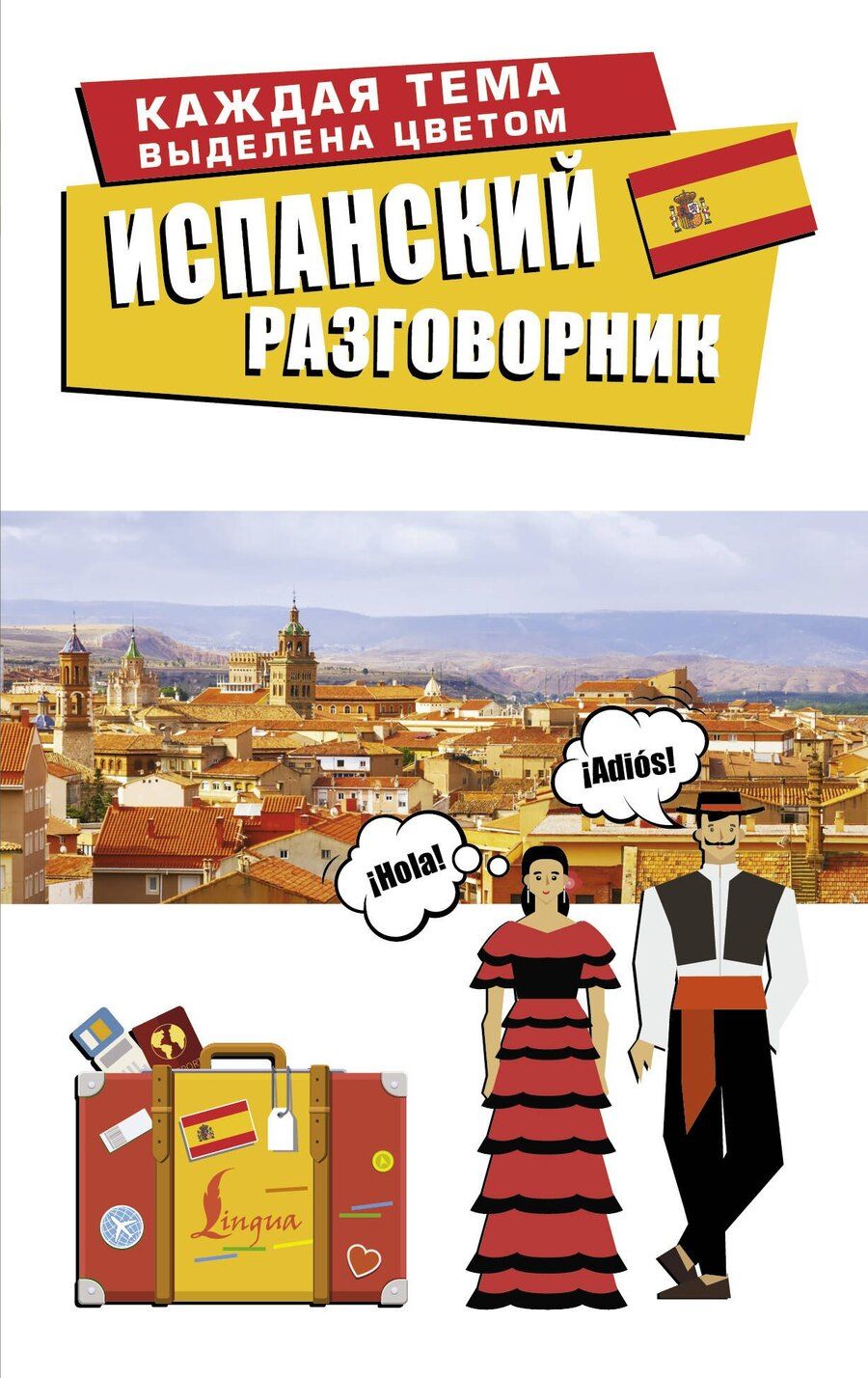 Обложка книги "Испанский разговорник"